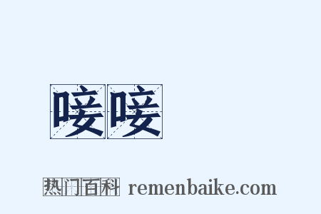 唼唼哫哫是什么意思的图片